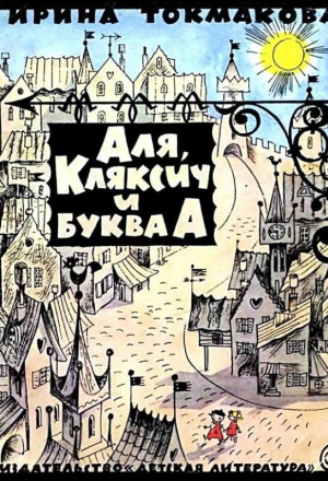 Аля, Кляксич и буква А (Иллюстрации В. Чижикова)