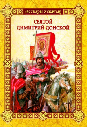 Святой Дмитрий Донской